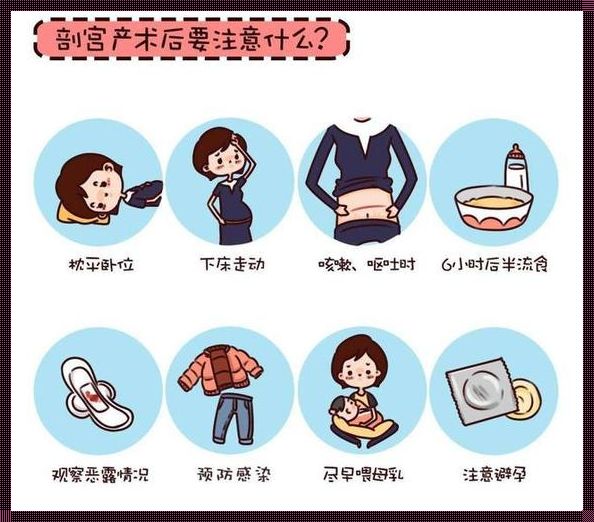 剖腹产后应注意的事项：为你揭秘产后惊艳的秘密