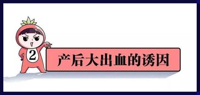 有些产后大出血为什么救不了