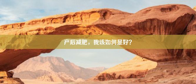 产后减肥，我该如何是好？