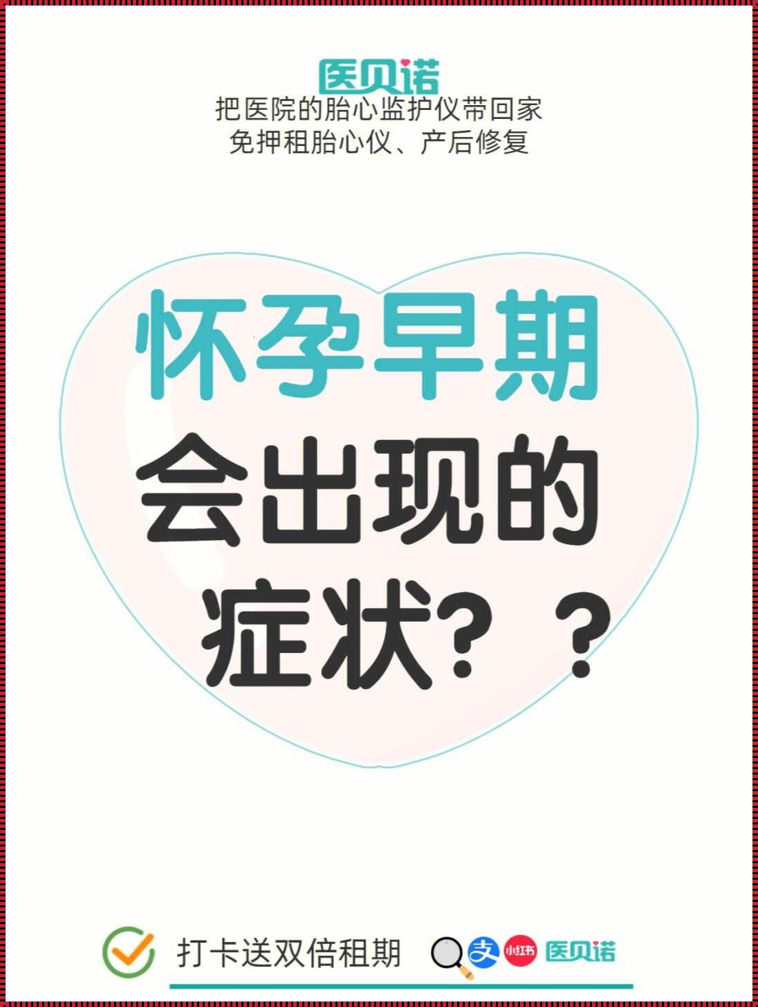 怀孕征兆最早表现：生命的悄然绽放