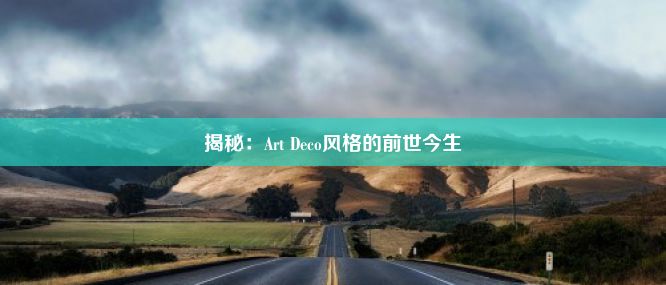 揭秘：Art Deco风格的前世今生