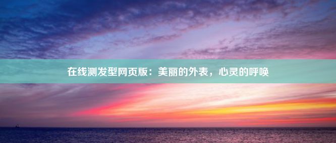 在线测发型网页版：美丽的外表，心灵的呼唤