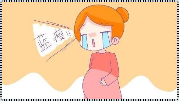 胎儿很坚强 孕妈不必太担心